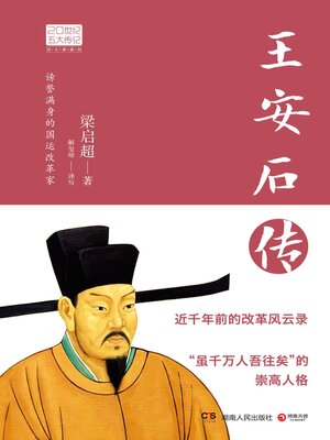 cover image of 王安石传